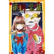 みらい文庫版 絶叫学級 満たされないココロ 編（集英社） [電子書籍]
