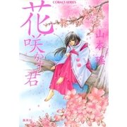 花咲かす君（集英社） [電子書籍]