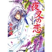 夜叉の恋 花咲かす君（集英社） [電子書籍]