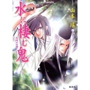 水に棲む鬼 花咲かす君（集英社） [電子書籍]