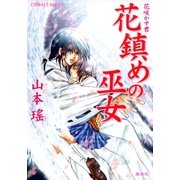花鎮めの巫女 花咲かす君（集英社） [電子書籍]