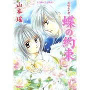 蝶の約束 花咲かす君（集英社） [電子書籍]