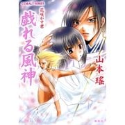 戯れる風神 花咲かす君（集英社） [電子書籍]