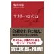 サラリーマンの力(インターナショナル新書) （集英社） [電子書籍]