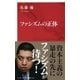 ファシズムの正体(インターナショナル新書) （集英社） [電子書籍]