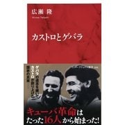 カストロとゲバラ(インターナショナル新書) （集英社） [電子書籍]