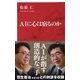 AIに心は宿るのか(インターナショナル新書) （集英社） [電子書籍]