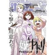 月刊サンデーGX 2018年5月号【デジタル限定版】(2018年4月19日発売)（小学館） [電子書籍]