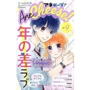 AneCheese！ 9号（小学館） [電子書籍]