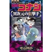 名探偵コナン 異次元の狙撃手 1（小学館） [電子書籍]