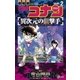 名探偵コナン 異次元の狙撃手 2（小学館） [電子書籍]