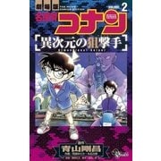 名探偵コナン 異次元の狙撃手 2（小学館） [電子書籍]