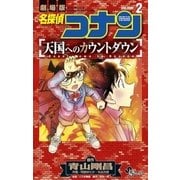 名探偵コナン 天国へのカウントダウン 2（小学館） [電子書籍]