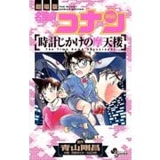 名探偵コナン 時計じかけの摩天楼（小学館） [電子書籍]