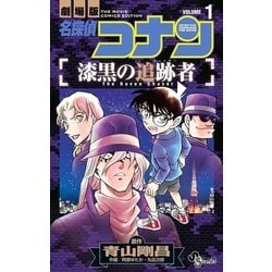 ヨドバシ.com - 名探偵コナン 漆黒の追跡者 1（小学館） [電子書籍