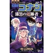 名探偵コナン 漆黒の追跡者 1（小学館） [電子書籍]
