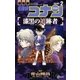 名探偵コナン 漆黒の追跡者 2（小学館） [電子書籍]