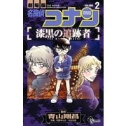 名探偵コナン 漆黒の追跡者 2（小学館） [電子書籍]
