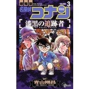 名探偵コナン 漆黒の追跡者 3（小学館） [電子書籍]
