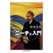ニーチェ入門（筑摩書房） [電子書籍]