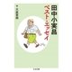 田中小実昌ベスト・エッセイ（筑摩書房） [電子書籍]