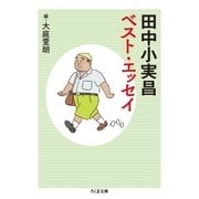 田中小実昌ベスト・エッセイ（筑摩書房） [電子書籍]