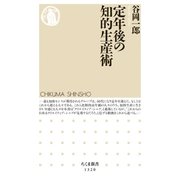 定年後の知的生産術（筑摩書房） [電子書籍]