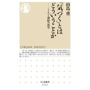 「気づく」とはどういうことか ──こころと神経の科学（筑摩書房） [電子書籍]