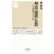 神道・儒教・仏教 ──江戸思想史のなかの三教（筑摩書房） [電子書籍]