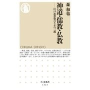 神道・儒教・仏教 ──江戸思想史のなかの三教（筑摩書房） [電子書籍]