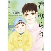 風のペンション―春ゆらり―（双葉社） [電子書籍]