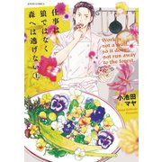 仕事は狼ではなく森へは逃げない ： 上（双葉社） [電子書籍]