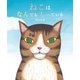 ねこはなんでもしっている（イースト･プレス） [電子書籍]