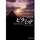 ピラミッド（東京創元社） [電子書籍]