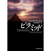 ピラミッド（東京創元社） [電子書籍]