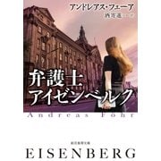 弁護士アイゼンベルク（東京創元社） [電子書籍]
