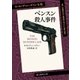 ベンスン殺人事件（東京創元社） [電子書籍]
