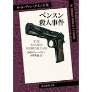ベンスン殺人事件（東京創元社） [電子書籍]