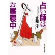 占い師はお昼寝中（東京創元社） [電子書籍]