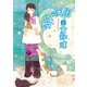 壺中の天国 上（東京創元社） [電子書籍]