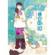 壺中の天国 上（東京創元社） [電子書籍]
