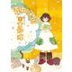 壺中の天国 下（東京創元社） [電子書籍]