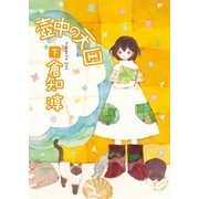 壺中の天国 下（東京創元社） [電子書籍]