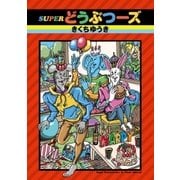 SUPERどうぶつーズ （リイド社） [電子書籍]