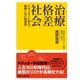 治療格差社会 ドラッカーに学ぶ、後悔しない患者学（講談社） [電子書籍]