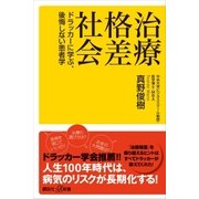 治療格差社会 ドラッカーに学ぶ、後悔しない患者学（講談社） [電子書籍]