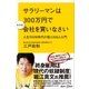 サラリーマンは300万円で小さな会社を買いなさい 人生100年時代の個人M＆A入門（講談社） [電子書籍]
