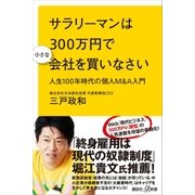 サラリーマンは300万円で小さな会社を買いなさい 人生100年時代の個人M＆A入門（講談社） [電子書籍]