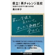 県立！ 再チャレンジ高校 生徒が人生をやり直せる学校（講談社） [電子書籍]