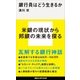 銀行員はどう生きるか（講談社） [電子書籍]